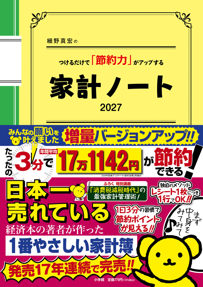 細野真宏のつけるだけで「節約力」がアップする『家計ノート2027
