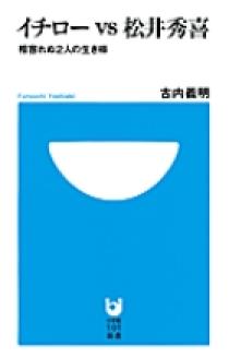 イチローVS松井秀喜 | 書籍 | 小学館