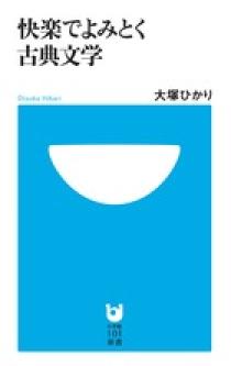 快楽でよみとく古典文学 | 書籍 | 小学館