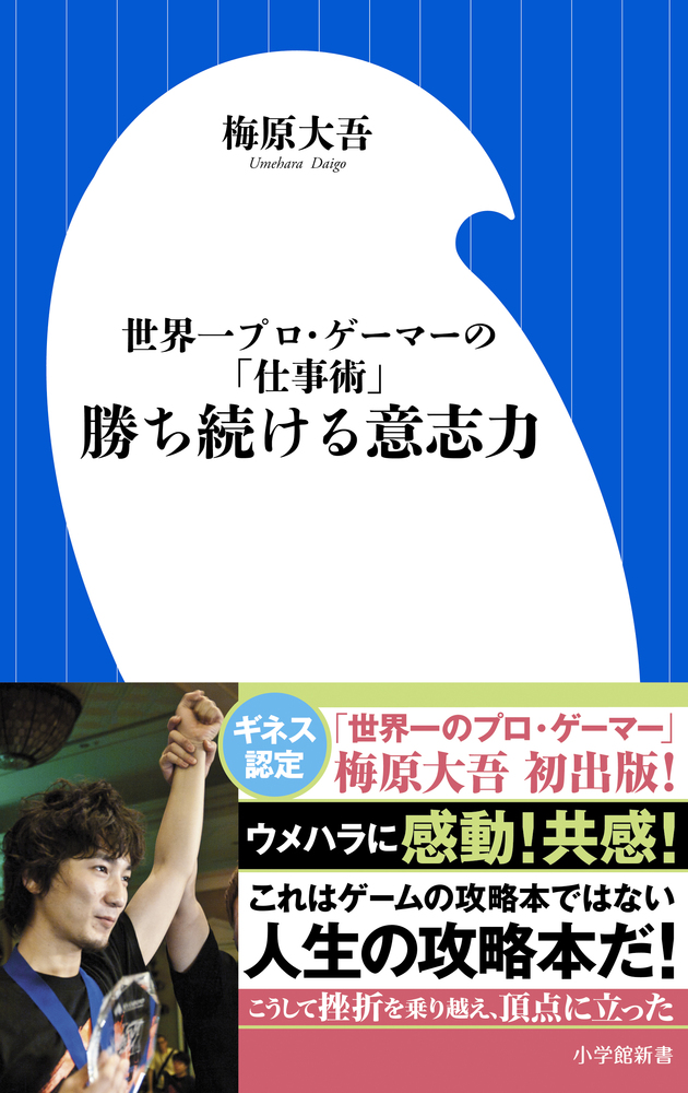 勝ち続ける意志力 小学館
