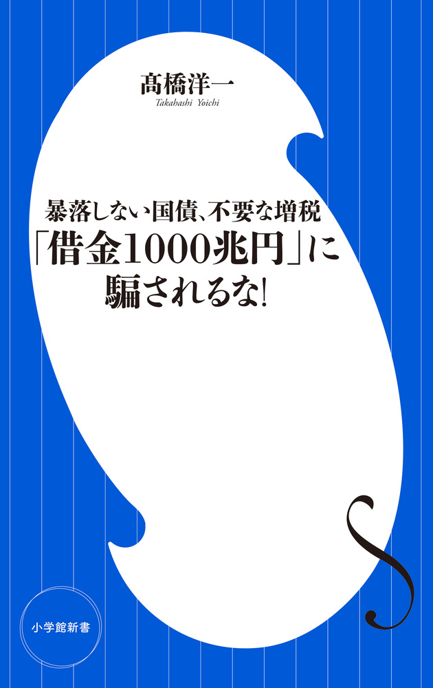 借金1000兆円」に騙されるな！ | 書籍 | 小学館