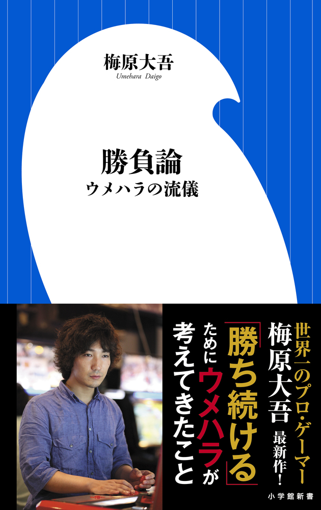 勝ち続ける意志力 世界一プロゲーマーの「仕事術」 / 梅原大吾 25 勝ち続ける意志力 / 梅原 大吾【著】 - 紀伊國屋書店ウェブ