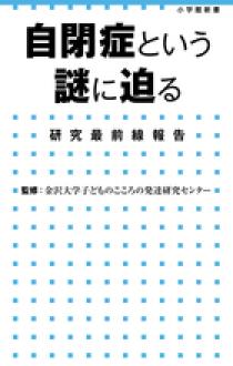 自閉症という謎に迫る 研究最前線報告 | 書籍 | 小学館