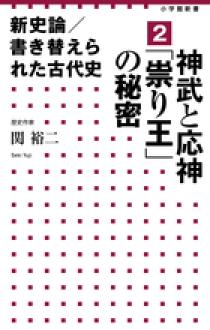 新史論 書き替えられた古代史 ２ 神武と応神 祟り王 の秘密 小学館