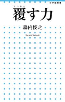 覆す力 | 書籍 | 小学館