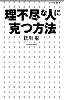 理不尽な人に克つ方法 小学館
