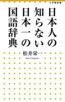 日本人の知らない 日本一の国語辞典 | 書籍 | 小学館