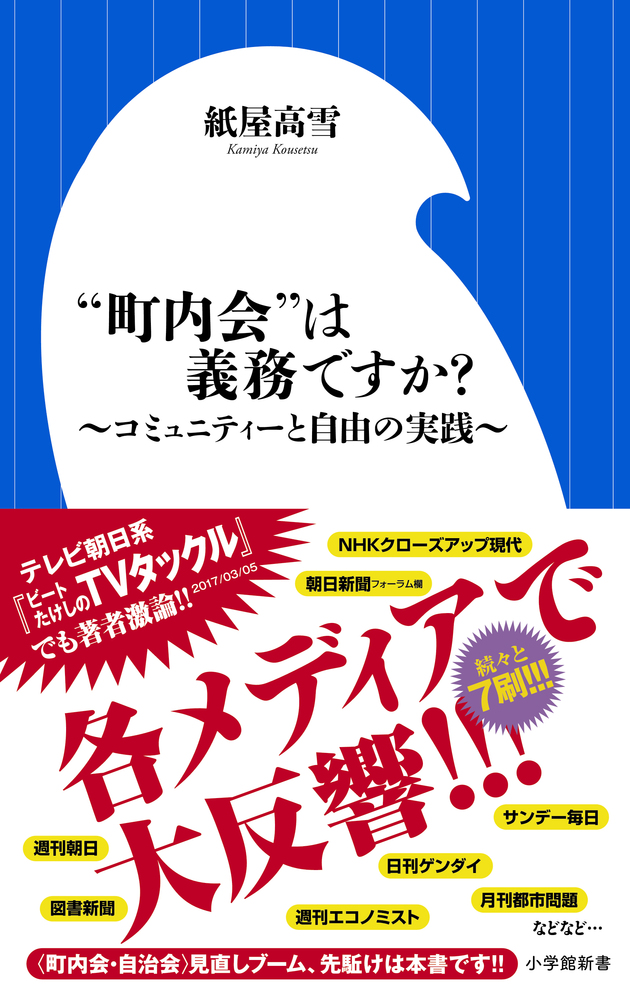 町内会 は義務ですか コミュニティーと自由の実践 小学館