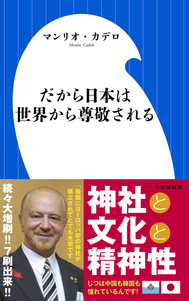 だから日本は世界から尊敬される | 書籍 | 小学館