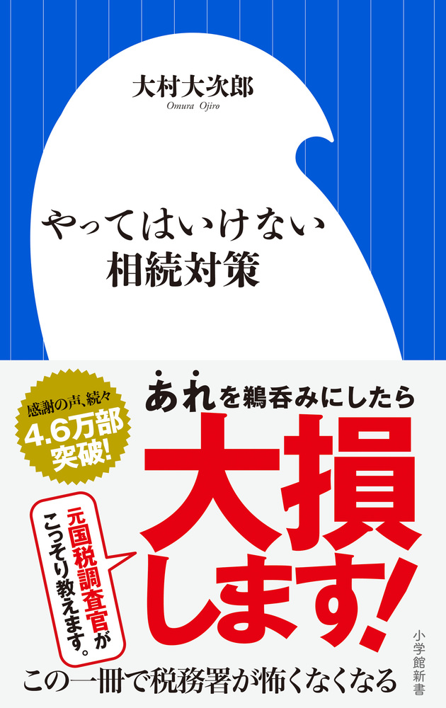 やってはいけない相続対策 | 書籍 | 小学館
