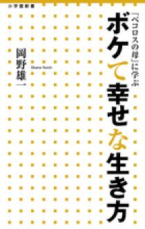 ボケて幸せな生き方 小学館