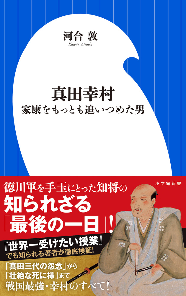 真田幸村 小学館