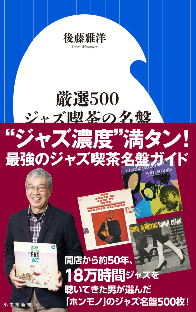 一生モノのジャズ名盤５００ 小学館