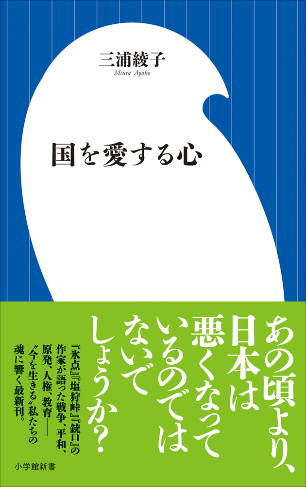 国を愛する心 小学館