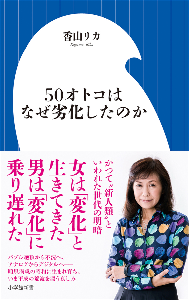 50オトコはなぜ劣化したのか | 書籍 | 小学館