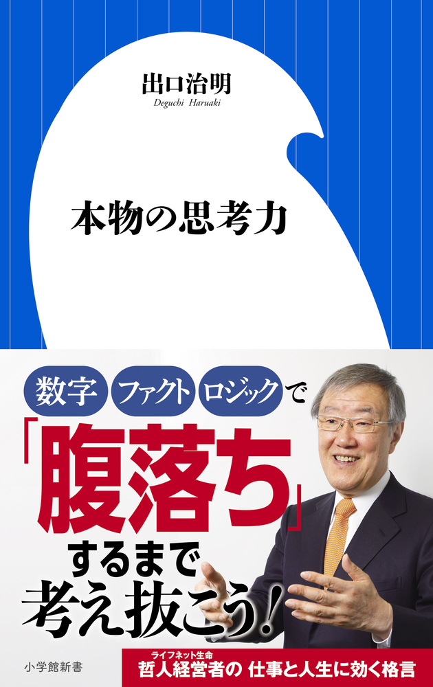 本物の思考力 小学館