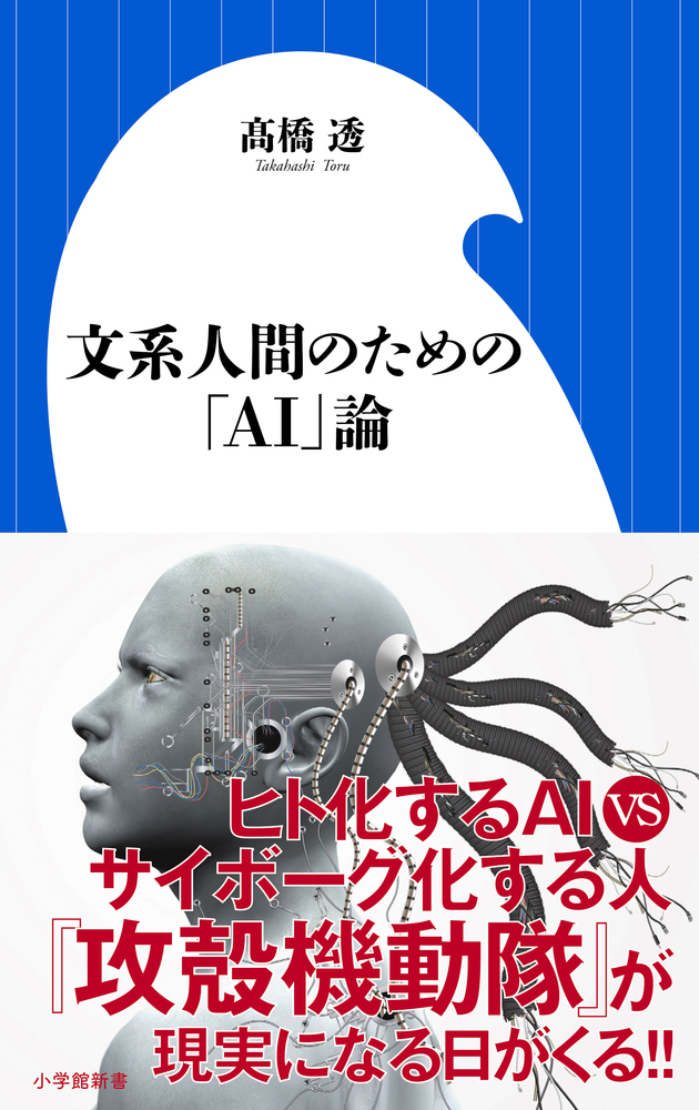 文系人間のための「AI」論 | 書籍 | 小学館