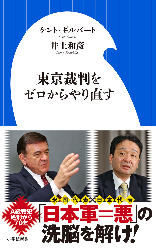 世界に向けて 人種平等 を初めて訴えた日本は欧米から嫌われた 東京裁判をゼロからやり直す 小学館