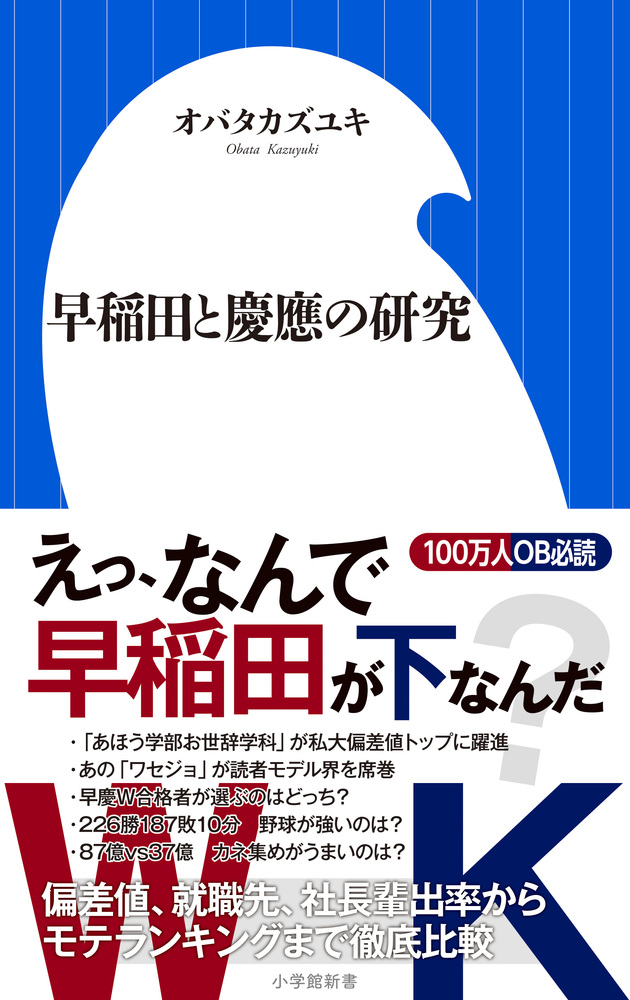 早稲田と慶應の研究 小学館