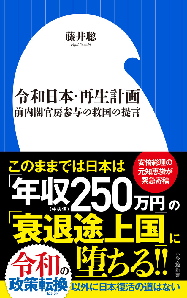 令和日本・再生計画 | 書籍 | 小学館 令和日本・再生計画 | 書籍 | 小学館