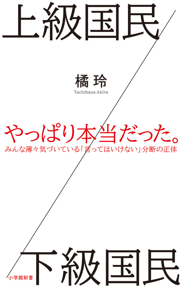 上級国民／下級国民 | 書籍 | 小学館