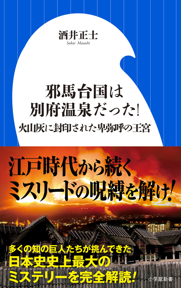 邪馬台国はなかった (朝日文庫 ふ 8-6) | 古田 武彦 |本 | 通販