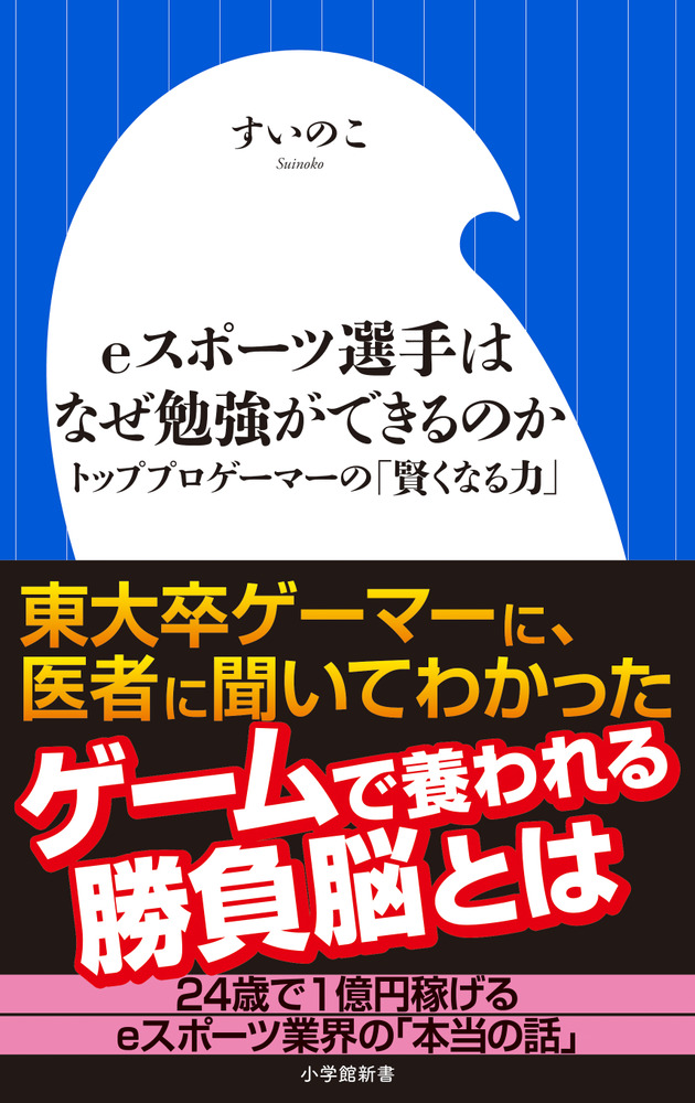 ｅスポーツ選手はなぜ勉強ができるのか 小学館