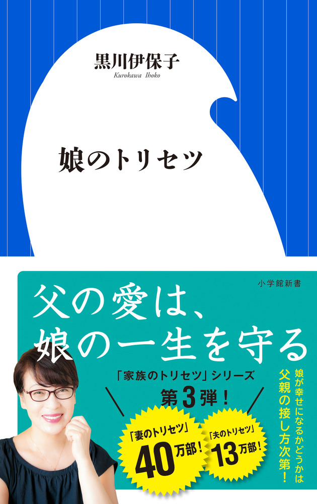 娘のトリセツ 小学館