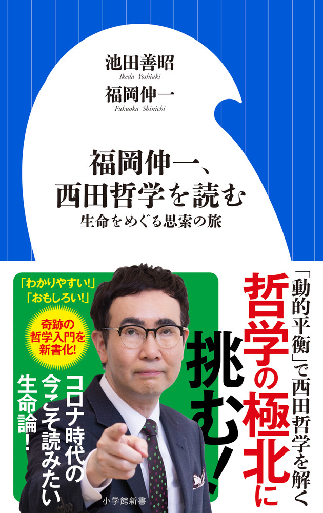 福岡伸一、西田哲学を読む | 書籍 | 小学館