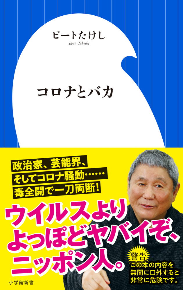 コロナとバカ 小学館