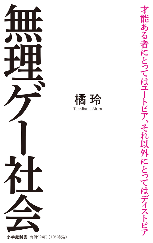 無理ゲー社会 小学館