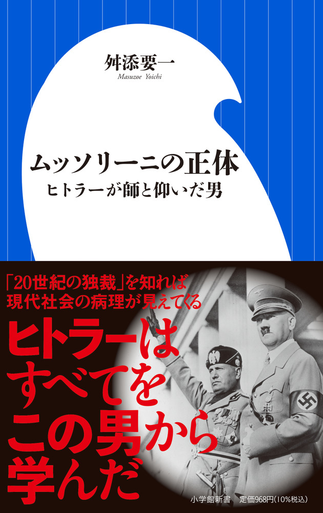 ムッソリーニ夜話—二十世紀を造り損ねた男の素顔 ムッソリーニの正体 | 書籍 | 小学館