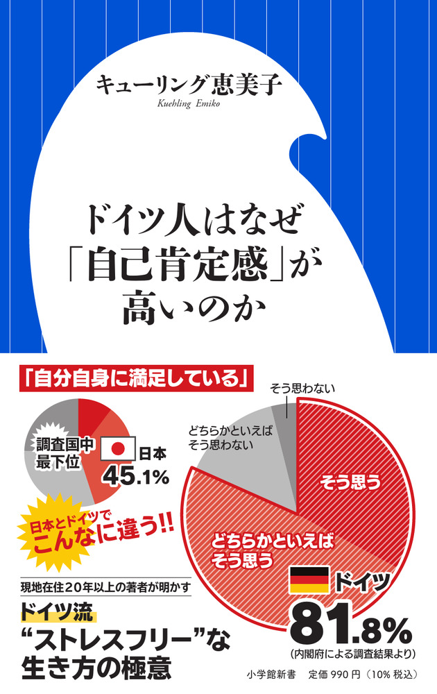 ドイツ人はなぜ 自己肯定感 が高いのか 小学館