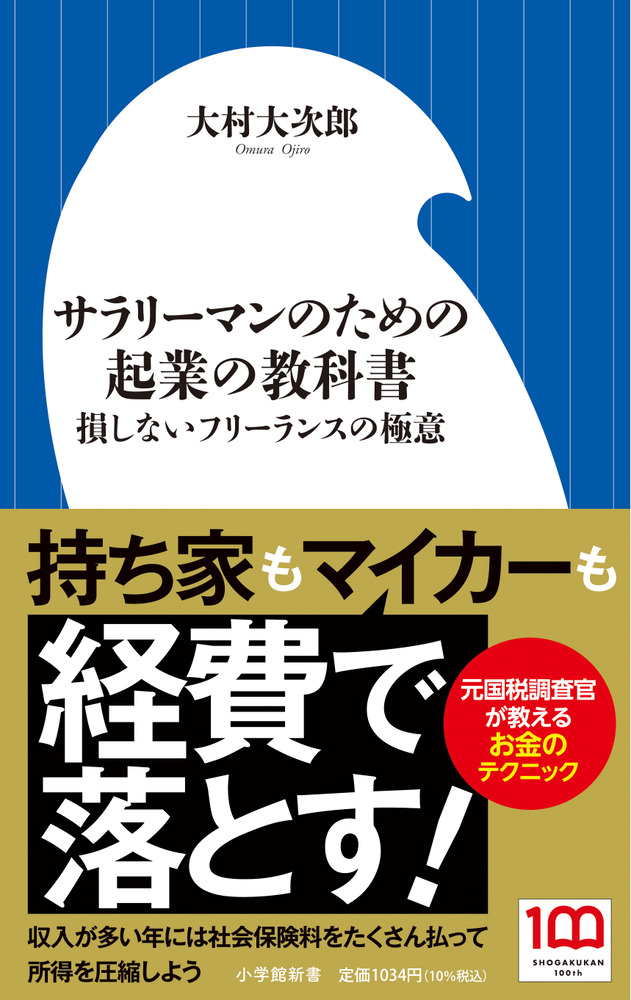 サラリーマンのための起業の教科書 | 書籍 | 小学館