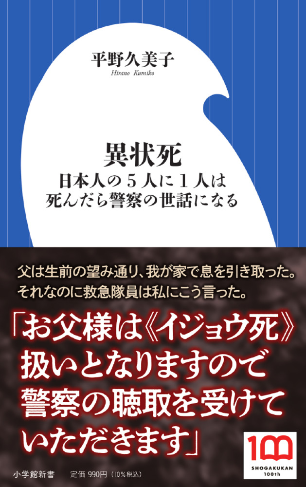 異状死 | 書籍 | 小学館