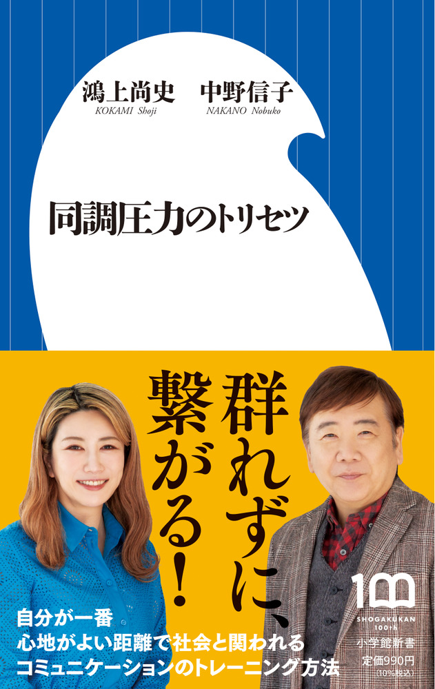 同調圧力のトリセツ | 書籍 | 小学館 同調圧力の正体