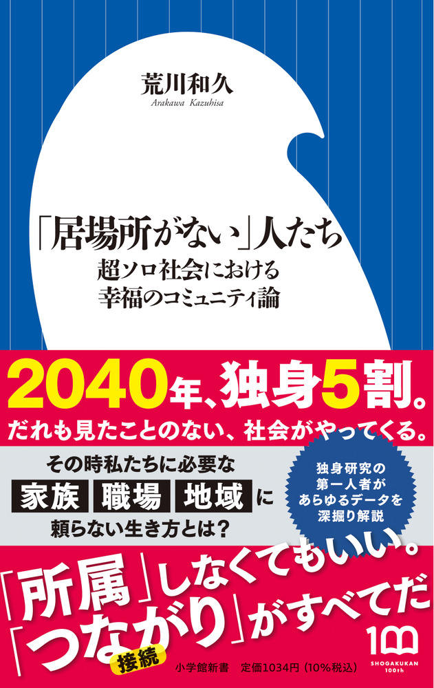 居場所がない」人たち | 書籍 | 小学館 居場所がない」人たち | 書籍 | 小学館