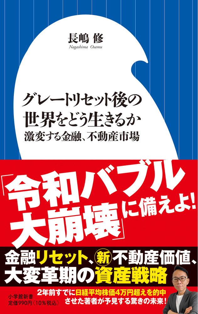 グレートリセット後の世界をどう生きるか | 書籍 | 小学館