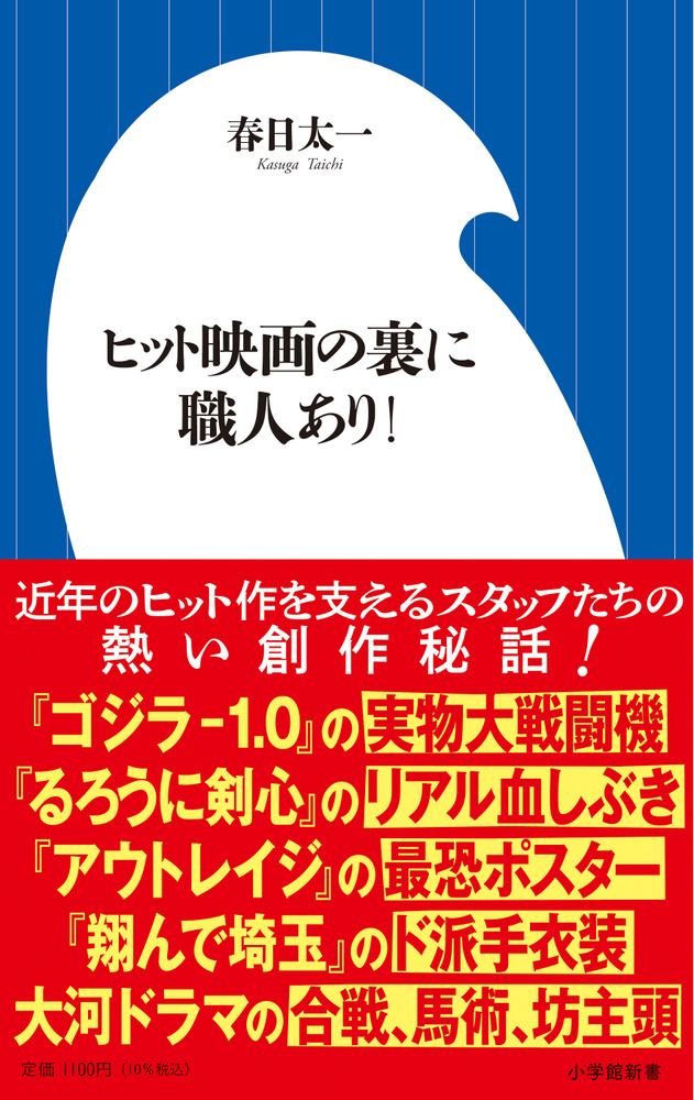 ヒット映画の裏に職人あり！ | 書籍 | 小学館