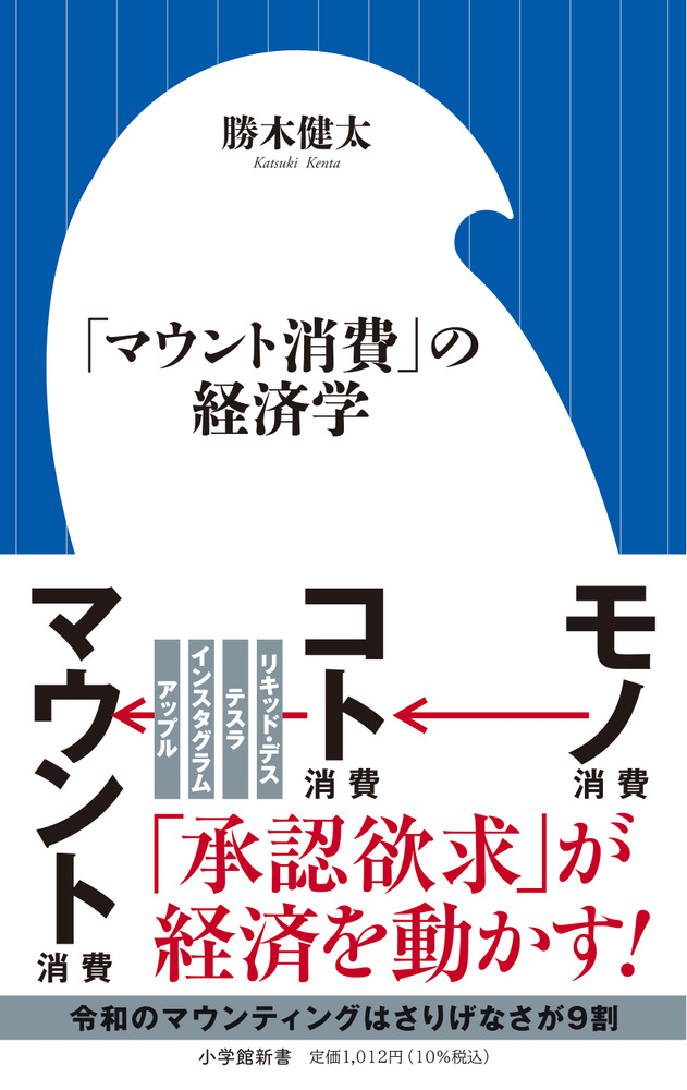 マウント消費」の経済学 | 書籍 | 小学館