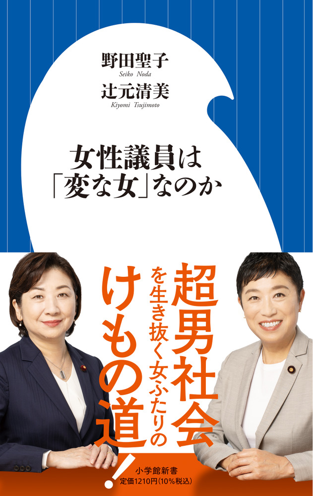 女性議員は「変な女」なのか | 書籍 | 小学館