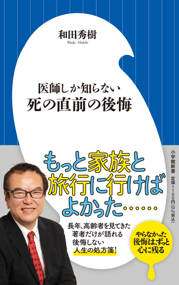 医師しか知らない 死の直前の後悔 | 書籍 | 小学館