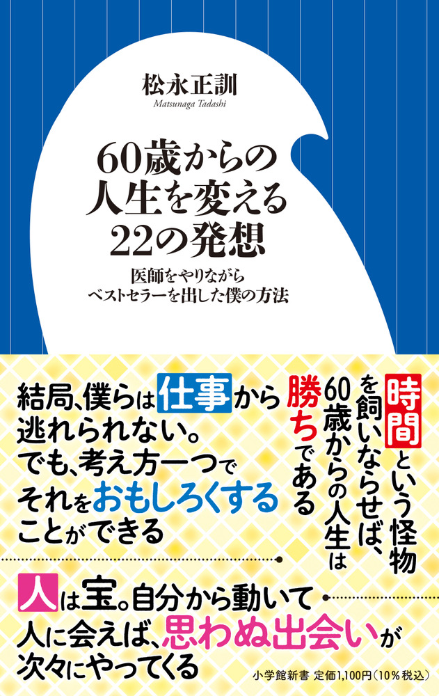60歳からの人生を変える22の発想 | 書籍 | 小学館
