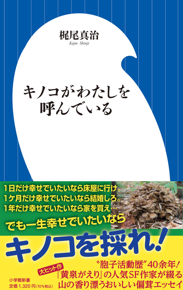 キノコがわたしを呼んでいる | 書籍 | 小学館