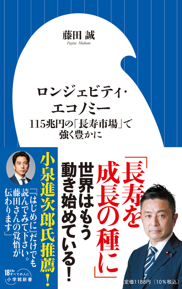 ロンジェビティ・エコノミー | 書籍 | 小学館