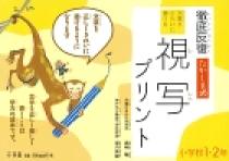 徹底反復 たかしま式 視写プリント 小学館