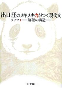 出口汪のメキメキ力がつく現代文 書籍 小学館