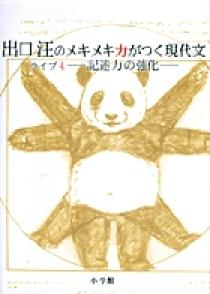 出口汪のメキメキ力がつく現代文 書籍 小学館