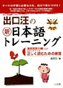 出口汪の新日本語トレーニング 実践読解力編: 実践読解力編・上
