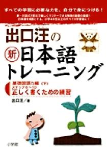 出口汪の新日本語トレーニング 書籍 小学館